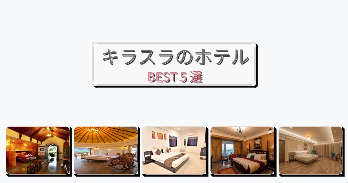 カップル旅行にロマンチックなキラスラホテルおすすめBEST5選【宿泊者レビュー付き】 カップル旅行にロマンチックなキラスラホテルおすすめBEST5選【宿泊者レビュー付き】