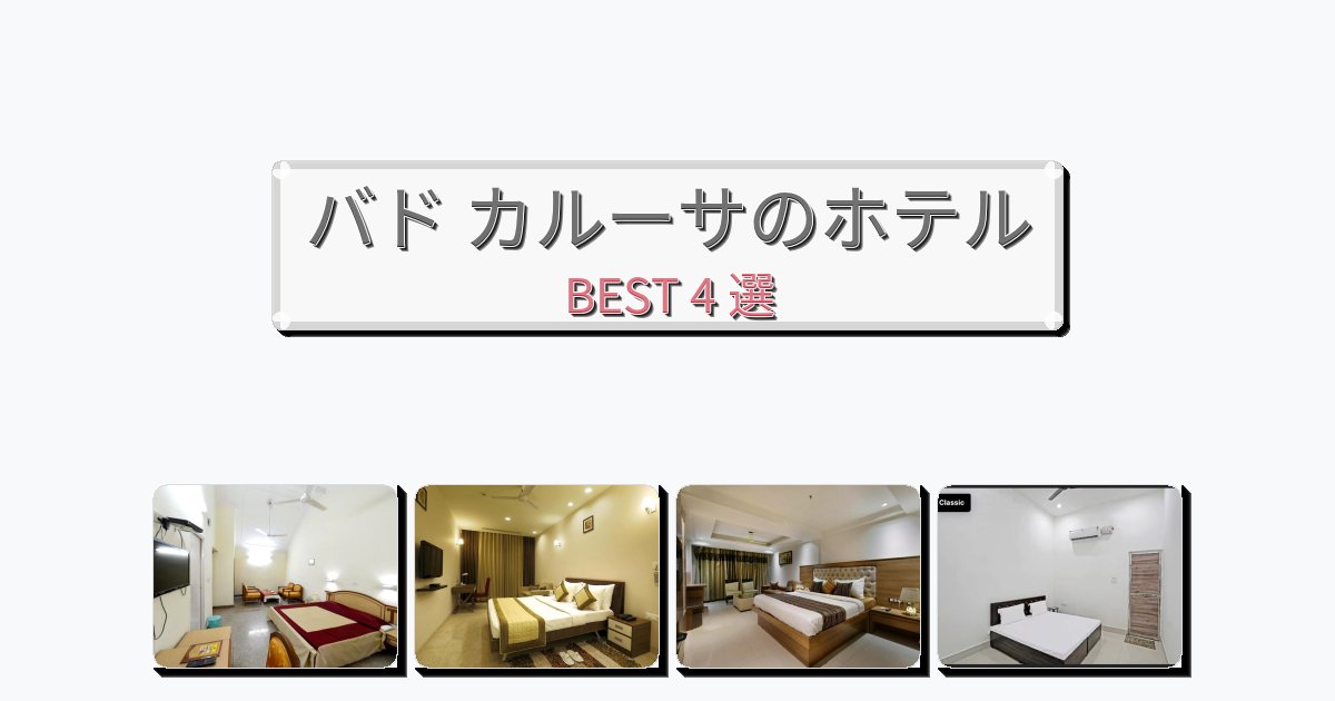 景色が美しいバド カルーサホテルおすすめBEST4選【宿泊者レビュー付き】 景色が美しいバド カルーサホテルおすすめBEST4選【宿泊者レビュー付き】