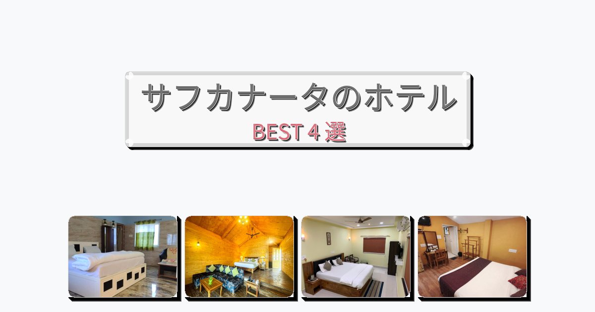 人気のサフカナータホテルおすすめBEST4選【宿泊者レビュー付き】 人気のサフカナータホテルおすすめBEST4選【宿泊者レビュー付き】
