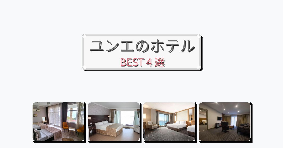 清潔感のあるユンエホテルおすすめBEST4選【宿泊者レビュー付き】