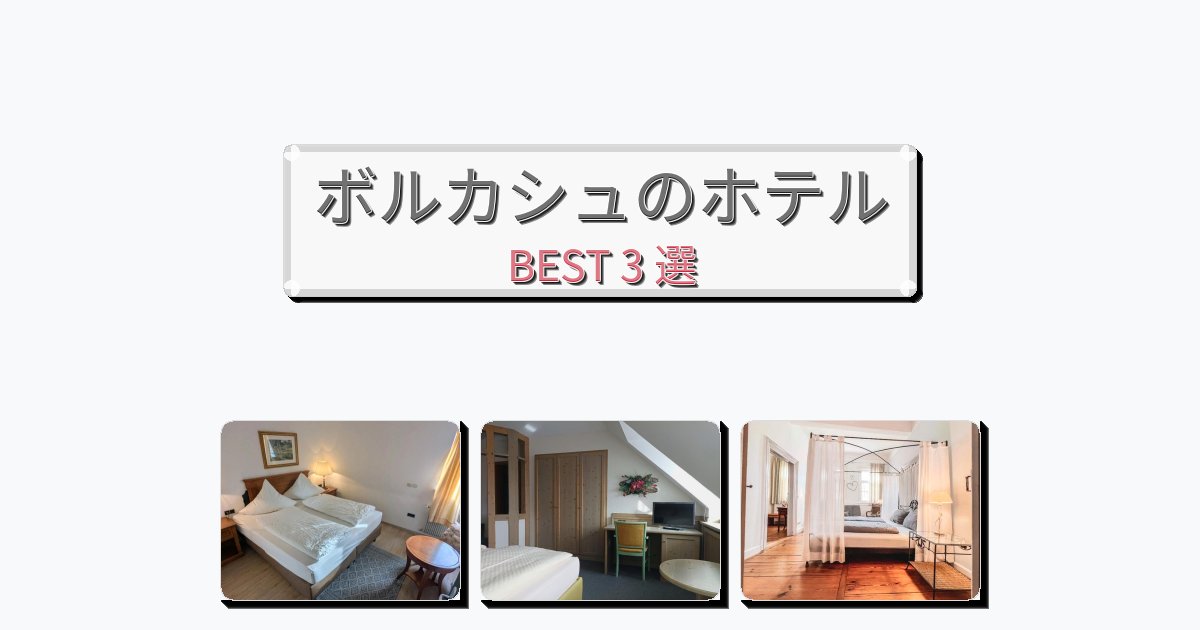サービス完璧なボルカシュホテルおすすめBEST3選【宿泊者レビュー付き】 サービス完璧なボルカシュホテルおすすめBEST3選【宿泊者レビュー付き】