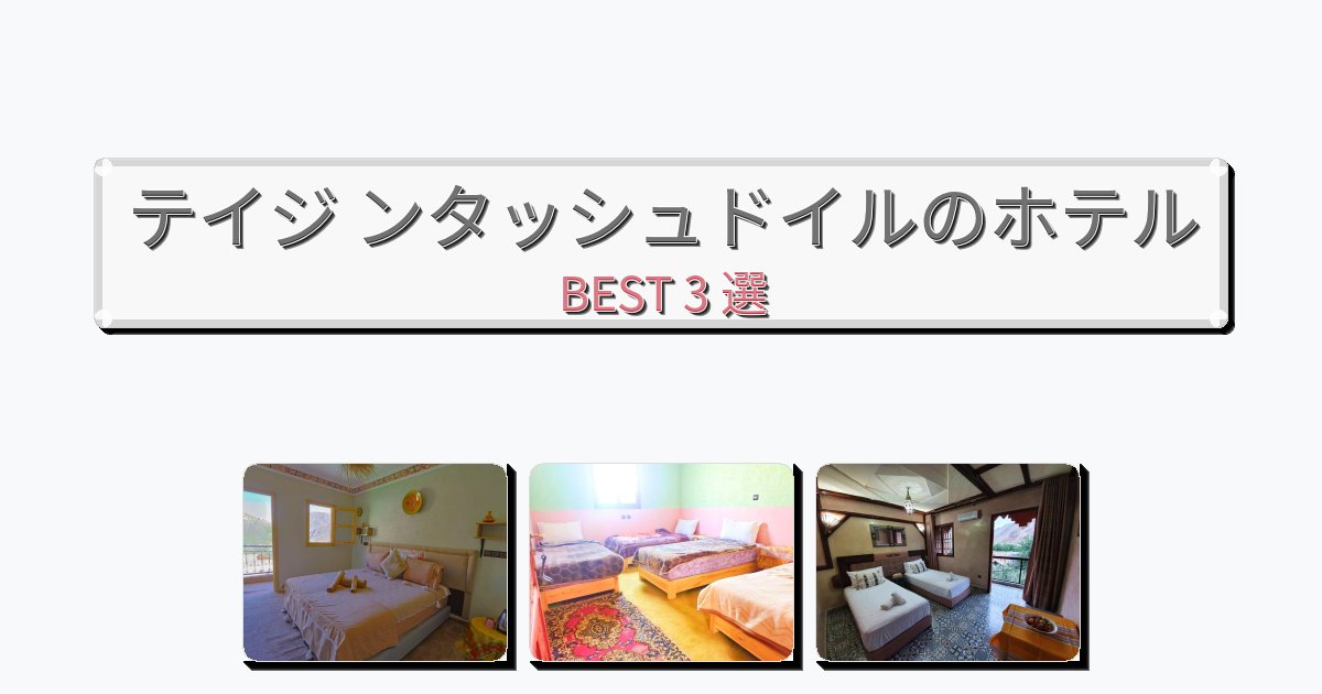交通便利なテイジ ンタッシュドイルホテルおすすめBEST3選【宿泊者レビュー付き】 交通便利なテイジ ンタッシュドイルホテルおすすめBEST3選【宿泊者レビュー付き】