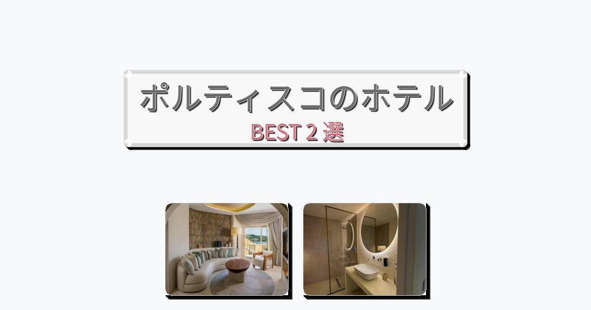 モダンなポルティスコホテルおすすめBEST2選【宿泊者レビュー付き】 モダンなポルティスコホテルおすすめBEST2選【宿泊者レビュー付き】