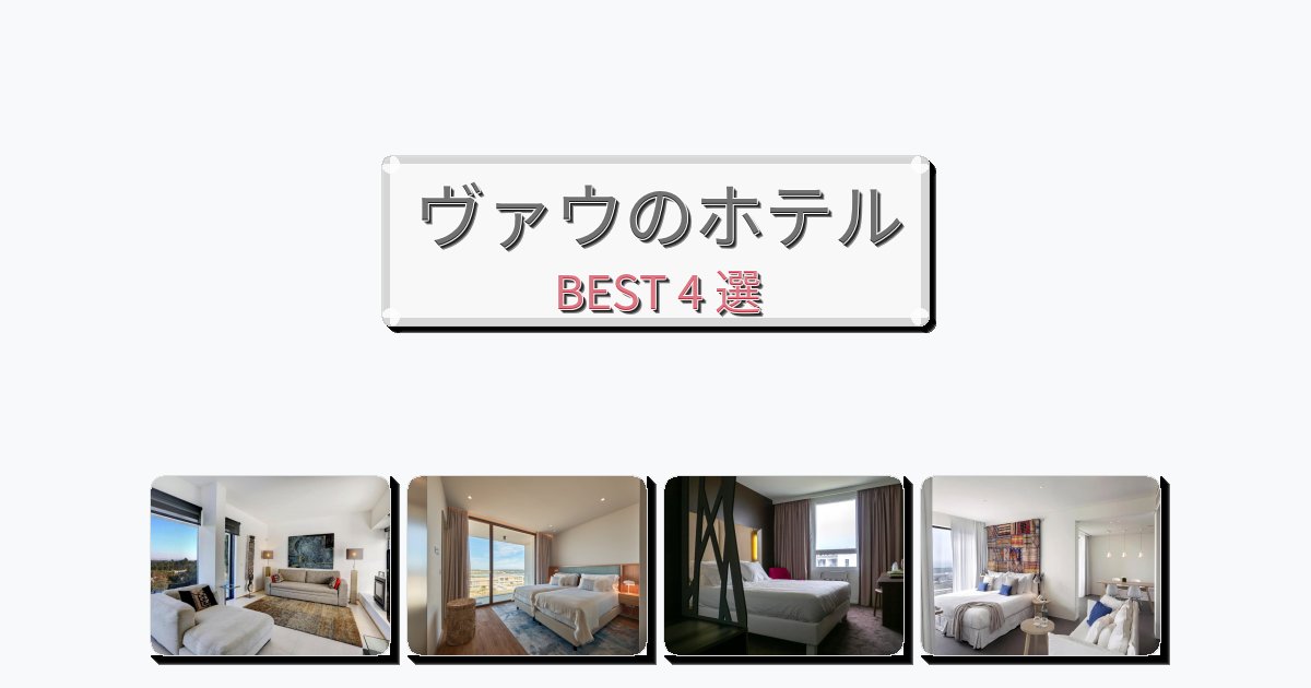 人気のヴァウホテルおすすめBEST4選【宿泊者レビュー付き】
