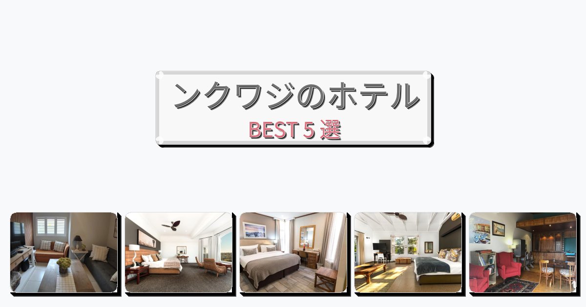 初めての旅行におすすめのンクワジホテルおすすめBEST5選【宿泊者レビュー付き】 初めての旅行におすすめのンクワジホテルおすすめBEST5選【宿泊者レビュー付き】