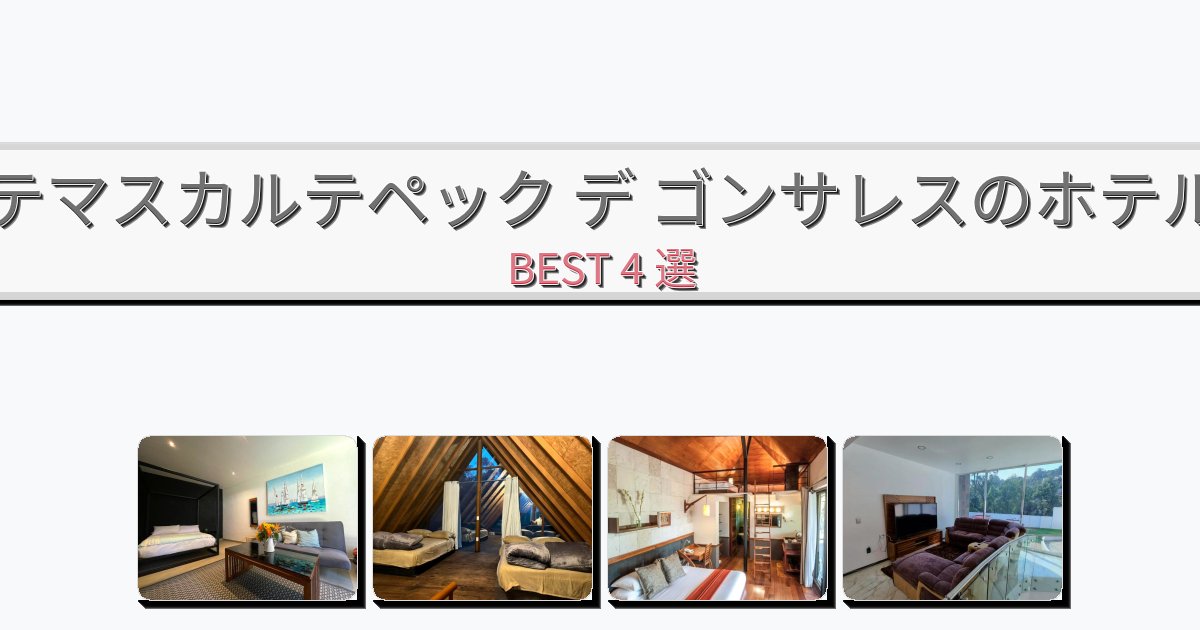 モダンなテマスカルテペック デ ゴンサレスホテルおすすめBEST4選【宿泊者レビュー付き】 モダンなテマスカルテペック デ ゴンサレスホテルおすすめBEST4選【宿泊者レビュー付き】