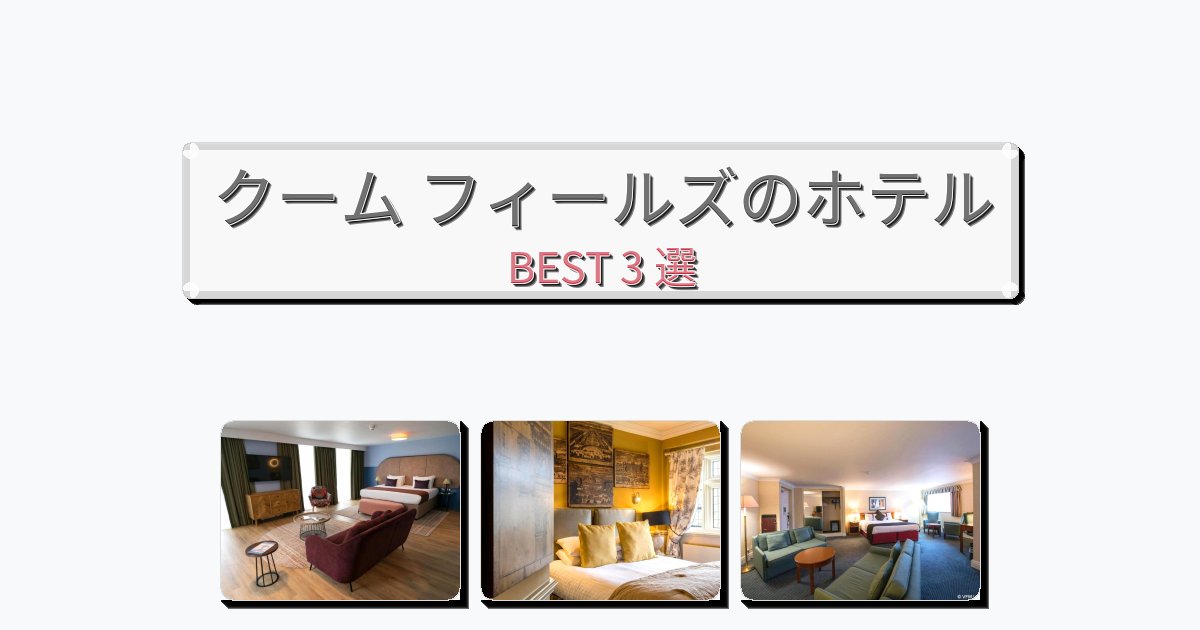 清潔感のあるクーム フィールズホテルおすすめBEST3選【宿泊者レビュー付き】 清潔感のあるクーム フィールズホテルおすすめBEST3選【宿泊者レビュー付き】