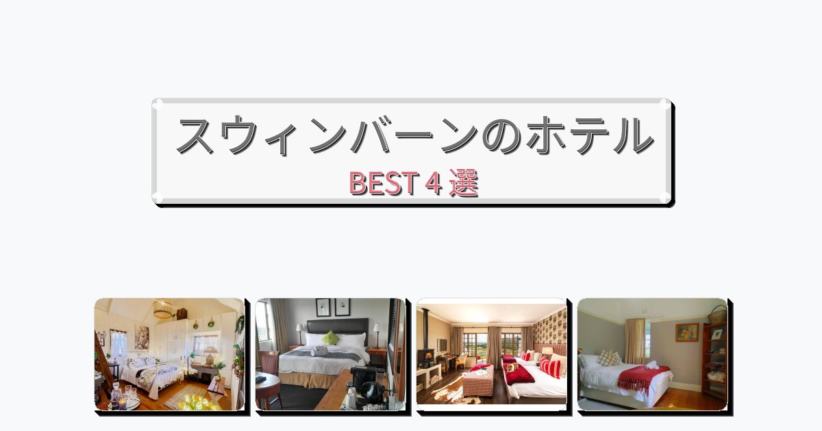 評価の高いスウィンバーンホテルおすすめBEST4選【宿泊者レビュー付き】 評価の高いスウィンバーンホテルおすすめBEST4選【宿泊者レビュー付き】