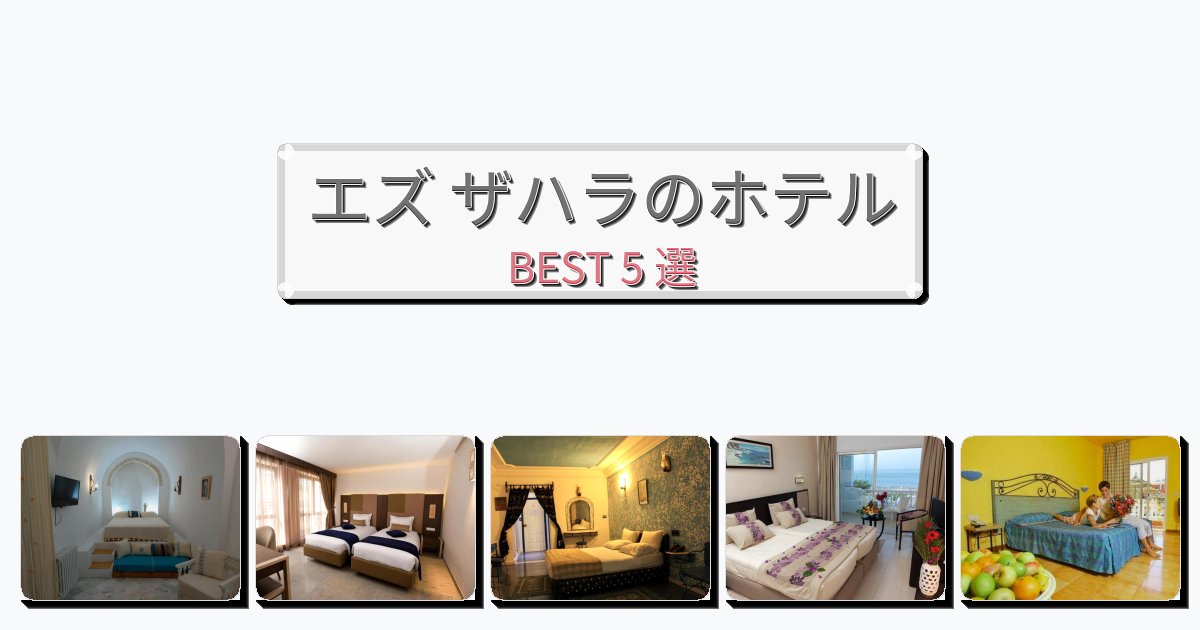 長期滞在に最適なエズ ザハラホテルおすすめBEST5選【宿泊者レビュー付き】 長期滞在に最適なエズ ザハラホテルおすすめBEST5選【宿泊者レビュー付き】