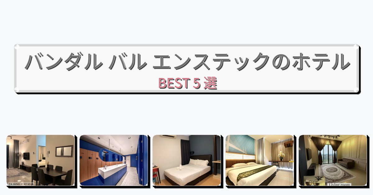快適なバンダル バル エンステックホテルおすすめBEST5選【宿泊者レビュー付き】