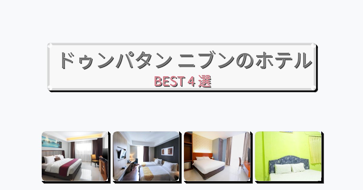 ファミリー旅行に最適なドゥンパタン ニブンホテルおすすめBEST4選【宿泊者レビュー付き】 ファミリー旅行に最適なドゥンパタン ニブンホテルおすすめBEST4選【宿泊者レビュー付き】