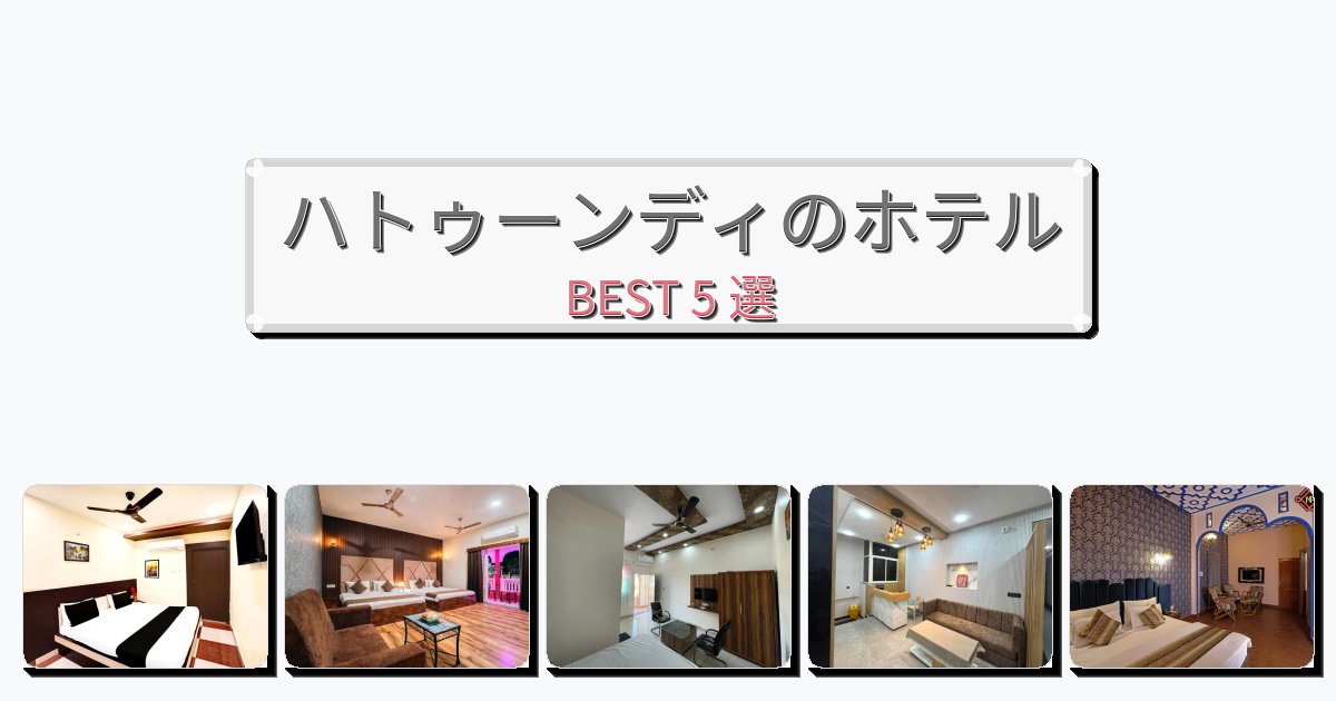 隠れ家的なハトゥーンディホテルおすすめBEST5選【宿泊者レビュー付き】 隠れ家的なハトゥーンディホテルおすすめBEST5選【宿泊者レビュー付き】