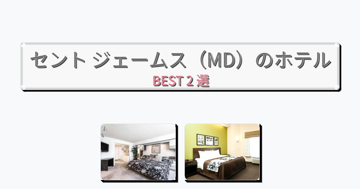 立地最高のセント ジェームス（MD）ホテルおすすめBEST2選【宿泊者レビュー付き】