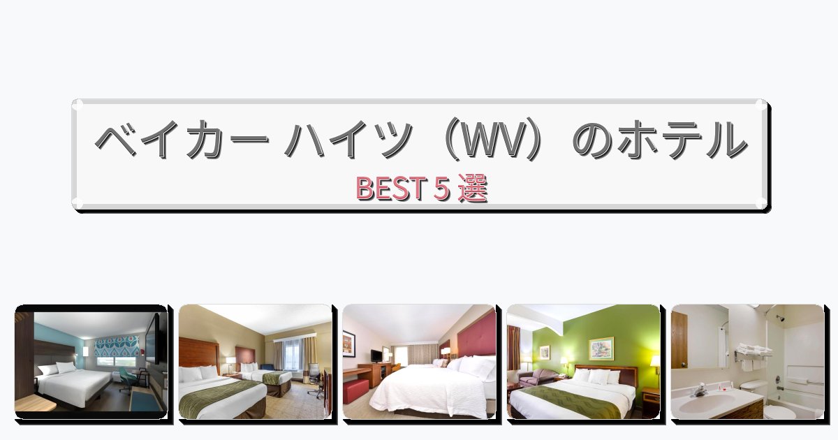 景色が美しいベイカー ハイツ(WV)ホテルおすすめBEST5選【宿泊者レビュー付き】 景色が美しいベイカー ハイツ(WV)ホテルおすすめBEST5選【宿泊者レビュー付き】