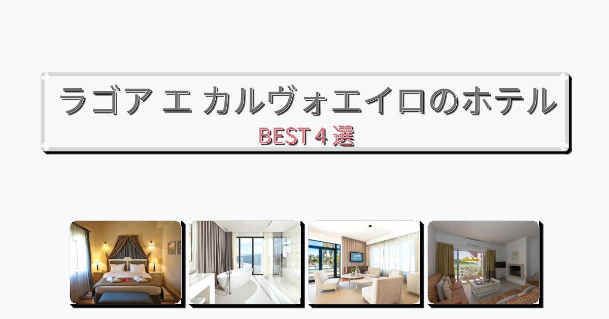 景色が美しいラゴア エ カルヴォエイロホテルおすすめBEST4選【宿泊者レビュー付き】 景色が美しいラゴア エ カルヴォエイロホテルおすすめBEST4選【宿泊者レビュー付き】