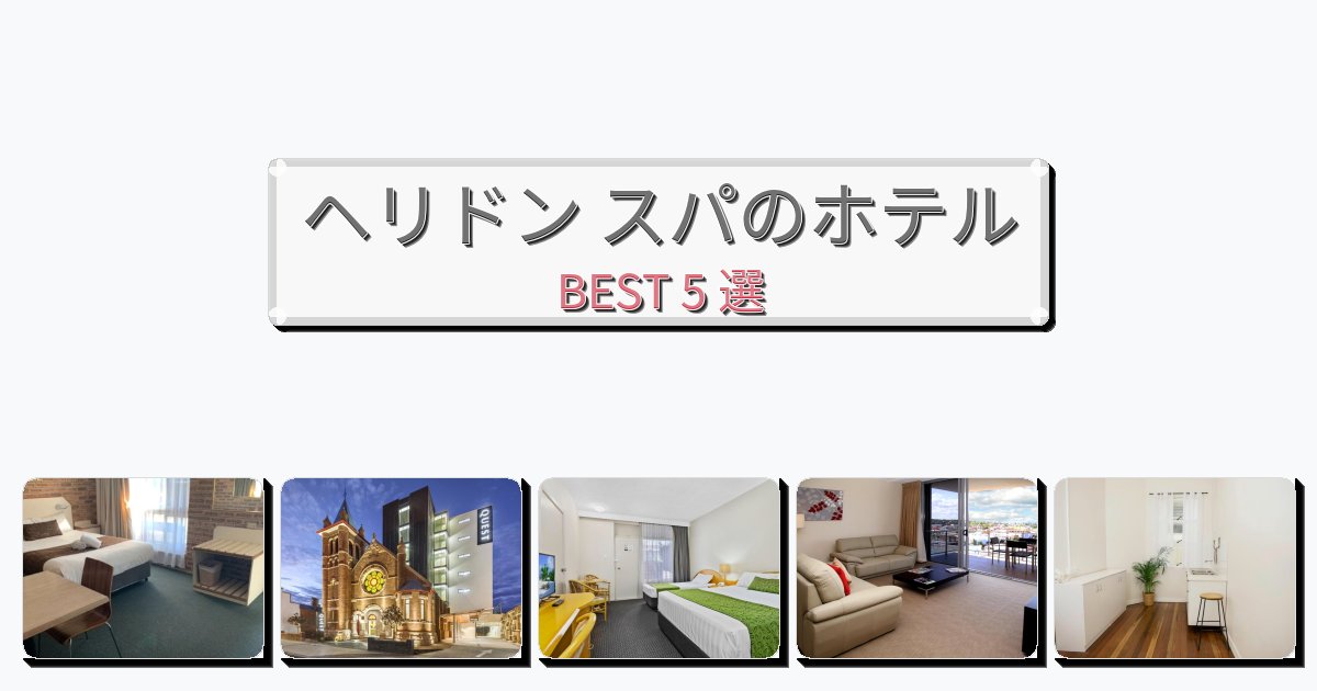 雰囲気の良いヘリドン スパホテルおすすめBEST5選【宿泊者レビュー付き】