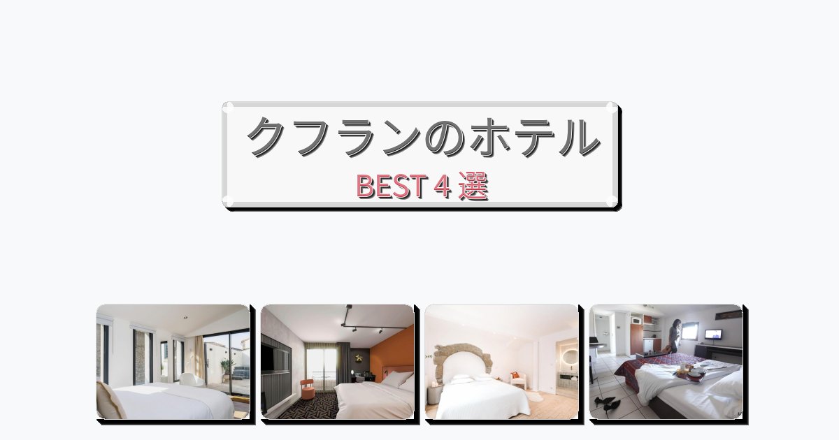 サービス最高のクフランホテルおすすめBEST4選【宿泊者レビュー付き】 サービス最高のクフランホテルおすすめBEST4選【宿泊者レビュー付き】