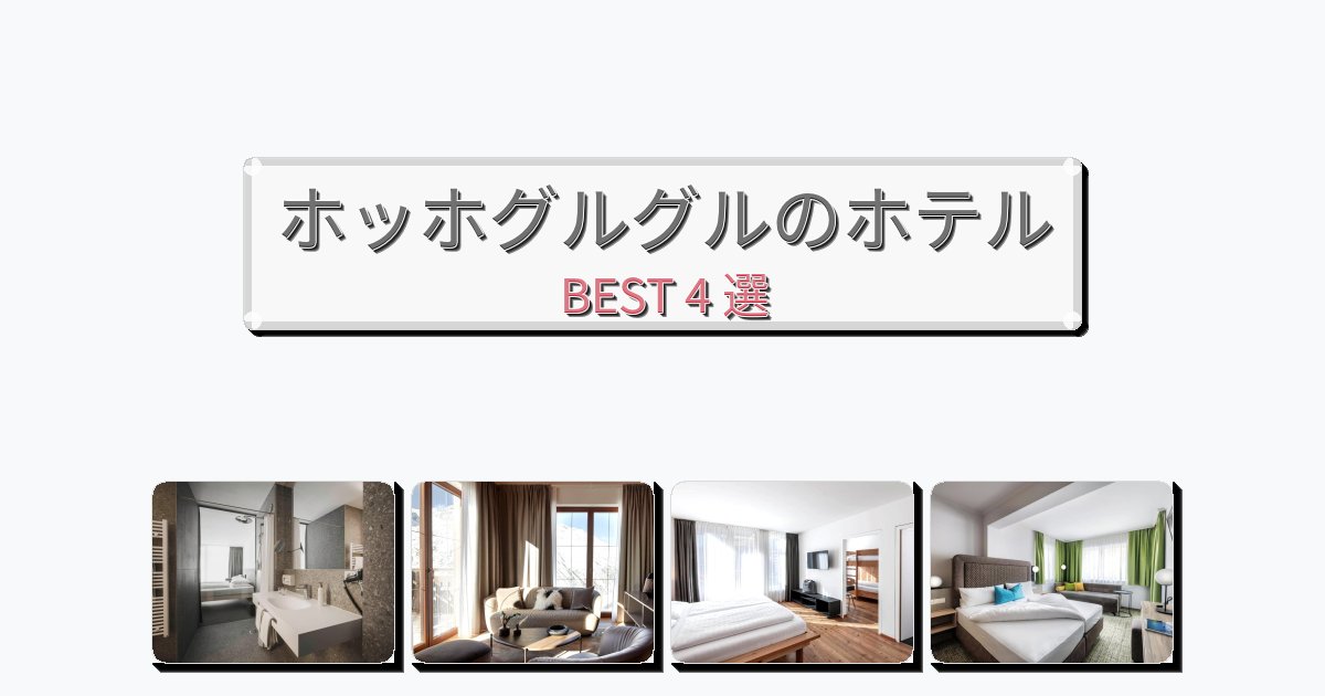 人気のホッホグルグルホテルおすすめBEST4選【宿泊者レビュー付き】 人気のホッホグルグルホテルおすすめBEST4選【宿泊者レビュー付き】