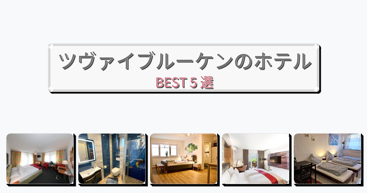ファミリー旅行に最適なツヴァイブルーケンホテルおすすめBEST5選【宿泊者レビュー付き】 ファミリー旅行に最適なツヴァイブルーケンホテルおすすめBEST5選【宿泊者レビュー付き】