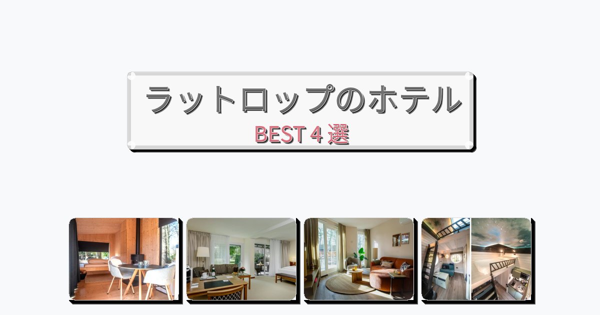交通便利なラットロップホテルおすすめBEST4選【宿泊者レビュー付き】 交通便利なラットロップホテルおすすめBEST4選【宿泊者レビュー付き】