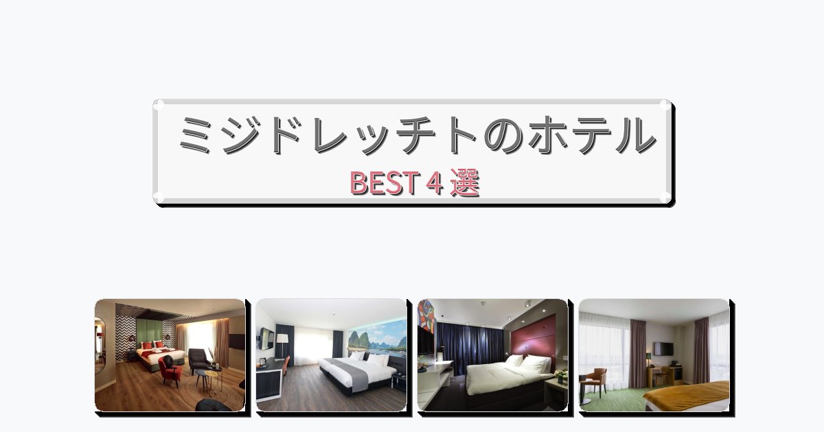 長期滞在に最適なミジドレッチトホテルおすすめBEST4選【宿泊者レビュー付き】 長期滞在に最適なミジドレッチトホテルおすすめBEST4選【宿泊者レビュー付き】