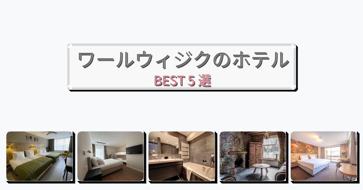 交通便利なワールウィジクホテルおすすめBEST5選【宿泊者レビュー付き】