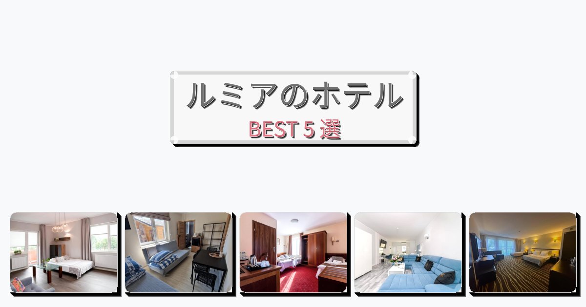ラグジュアリーなルミアホテルおすすめBEST5選【宿泊者レビュー付き】 ラグジュアリーなルミアホテルおすすめBEST5選【宿泊者レビュー付き】