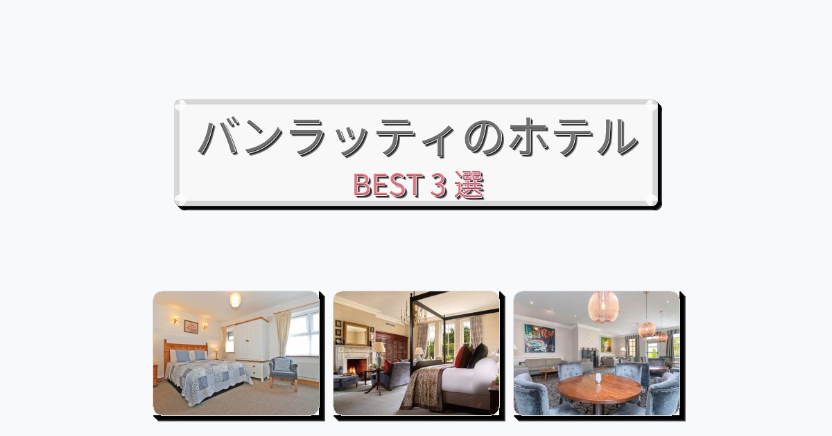 カップル旅行にロマンチックなバンラッティホテルおすすめBEST3選【宿泊者レビュー付き】 カップル旅行にロマンチックなバンラッティホテルおすすめBEST3選【宿泊者レビュー付き】