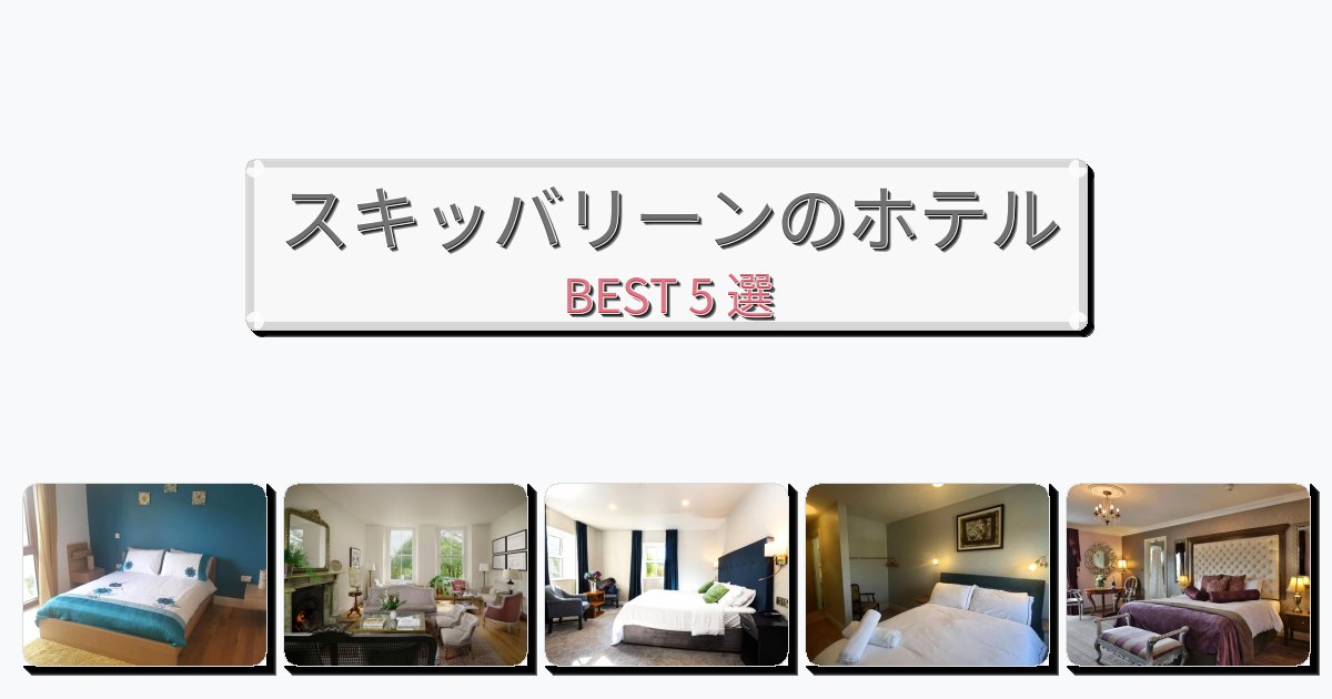 設備完璧なスキッバリーンホテルおすすめBEST5選【宿泊者レビュー付き】 設備完璧なスキッバリーンホテルおすすめBEST5選【宿泊者レビュー付き】