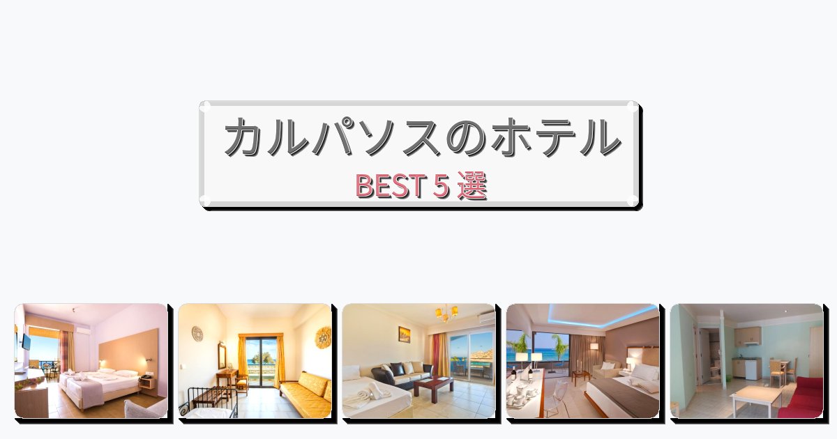 カップル旅行にロマンチックなカルパソスホテルおすすめBEST5選【宿泊者レビュー付き】 カップル旅行にロマンチックなカルパソスホテルおすすめBEST5選【宿泊者レビュー付き】