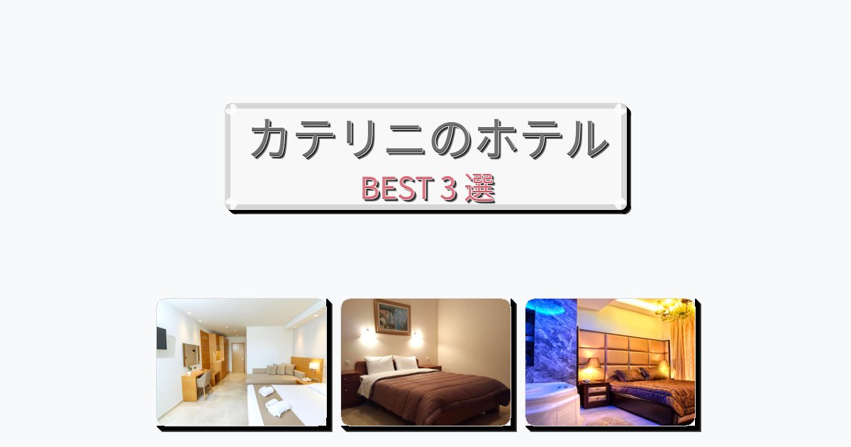 初めての旅行におすすめのカテリニホテルおすすめBEST3選【宿泊者レビュー付き】 初めての旅行におすすめのカテリニホテルおすすめBEST3選【宿泊者レビュー付き】