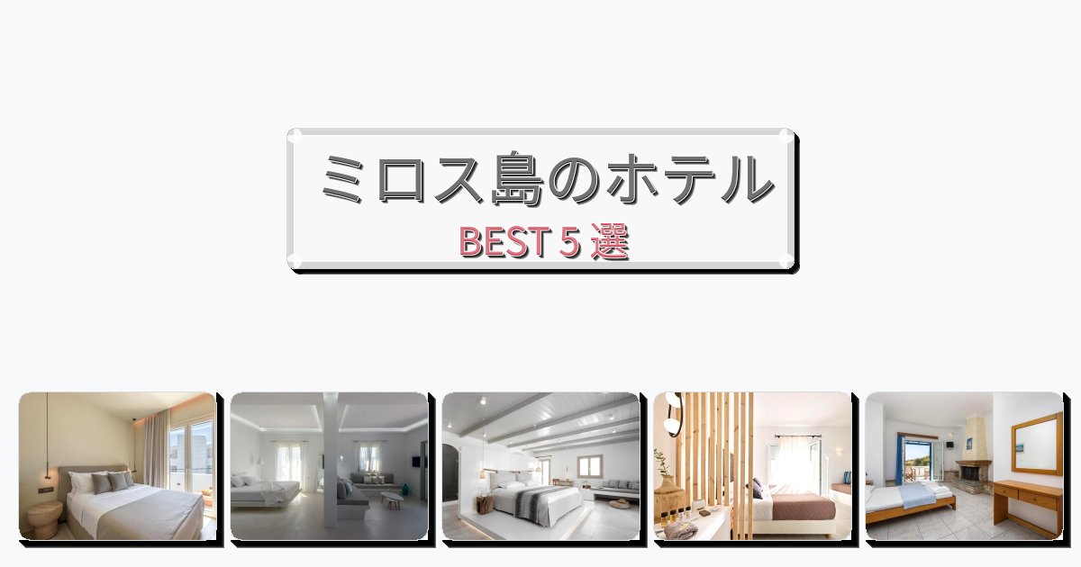 ラグジュアリーなミロス島ホテルおすすめBEST5選【宿泊者レビュー付き】