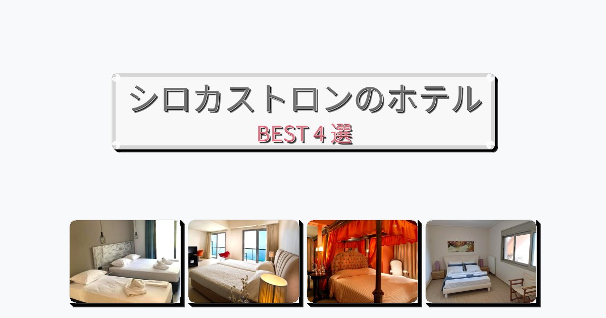 週末旅行にぴったりのシロカストロンホテルおすすめBEST4選【宿泊者レビュー付き】 週末旅行にぴったりのシロカストロンホテルおすすめBEST4選【宿泊者レビュー付き】