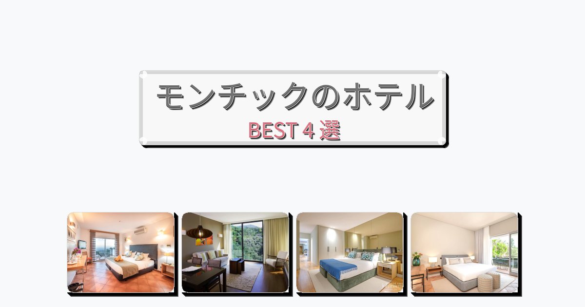 清潔度満点のモンチックホテルおすすめBEST4選【宿泊者レビュー付き】 清潔度満点のモンチックホテルおすすめBEST4選【宿泊者レビュー付き】