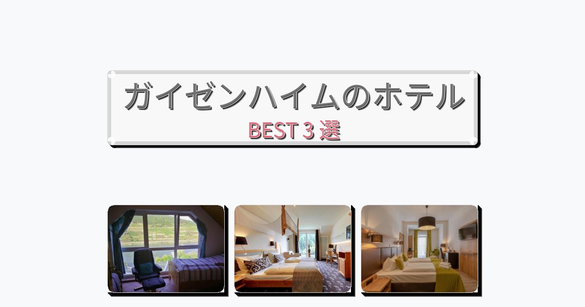 アクセス抜群のガイゼンハイムホテルおすすめBEST3選【宿泊者レビュー付き】 アクセス抜群のガイゼンハイムホテルおすすめBEST3選【宿泊者レビュー付き】