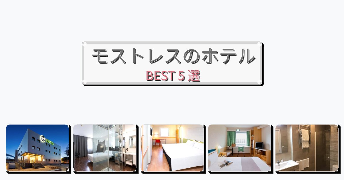 立地最高のモストレスホテルおすすめBEST5選【宿泊者レビュー付き】