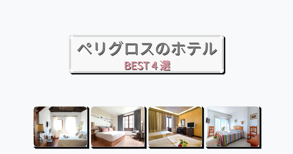 モダンなペリグロスホテルおすすめBEST4選【宿泊者レビュー付き】