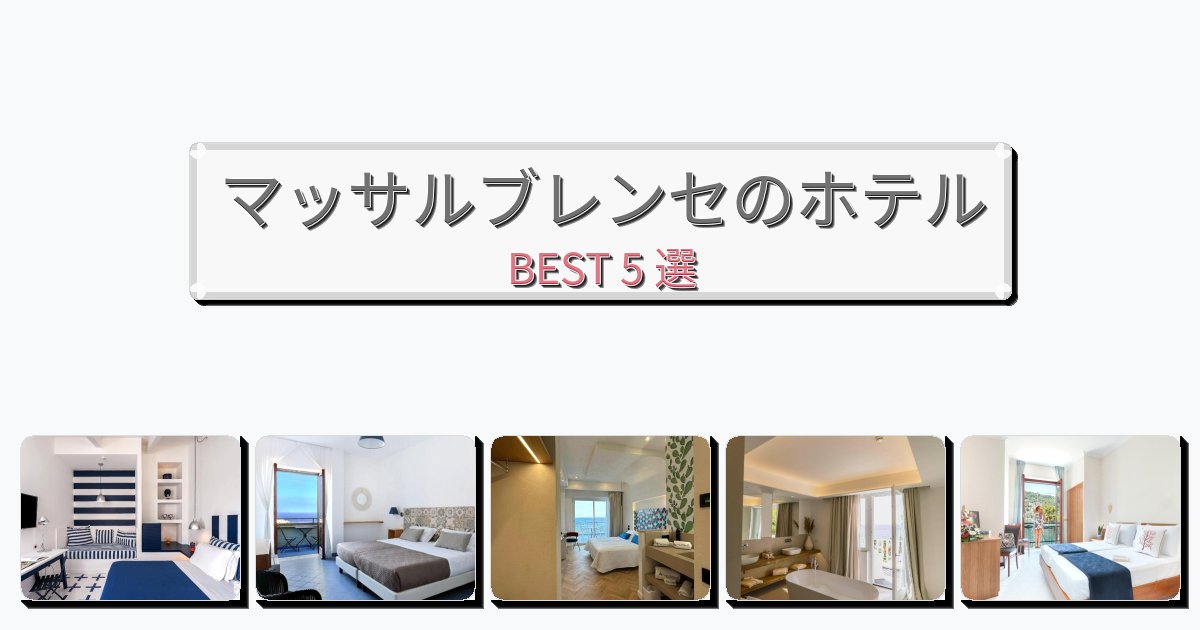 サービス最高のマッサルブレンセホテルおすすめBEST5選【宿泊者レビュー付き】 サービス最高のマッサルブレンセホテルおすすめBEST5選【宿泊者レビュー付き】