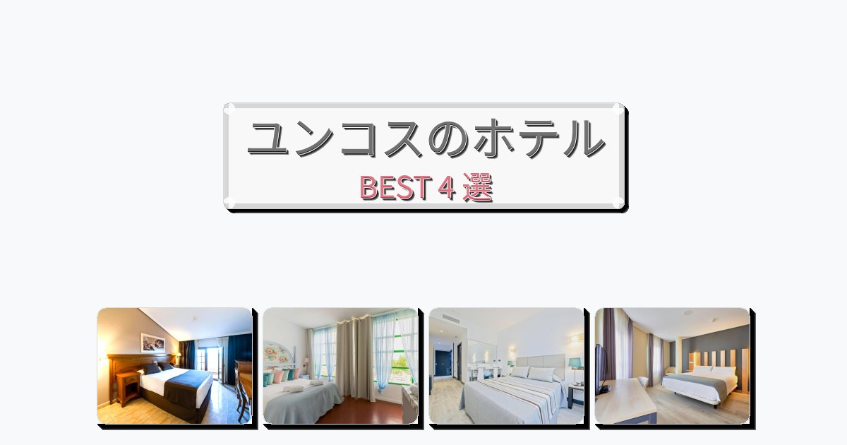 観光に便利なユンコスホテルおすすめBEST4選【宿泊者レビュー付き】 観光に便利なユンコスホテルおすすめBEST4選【宿泊者レビュー付き】