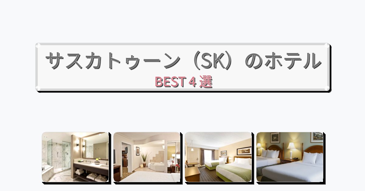 雰囲気の良いサスカトゥーン(SK)ホテルおすすめBEST4選【宿泊者レビュー付き】 雰囲気の良いサスカトゥーン(SK)ホテルおすすめBEST4選【宿泊者レビュー付き】