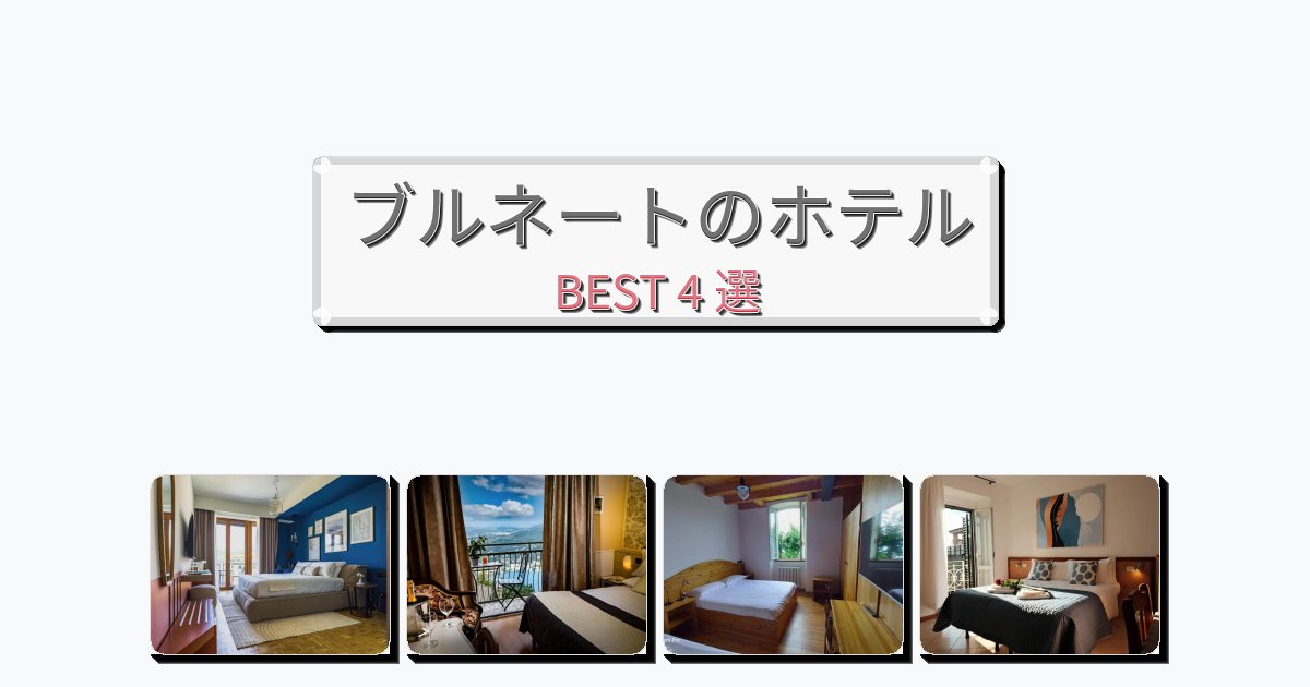清潔度満点のブルネートホテルおすすめBEST4選【宿泊者レビュー付き】 清潔度満点のブルネートホテルおすすめBEST4選【宿泊者レビュー付き】