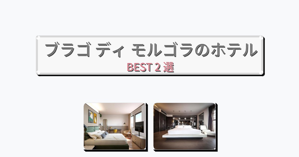 ビジネス旅行者向けのブラゴ ディ モルゴラホテルおすすめBEST2選【宿泊者レビュー付き】 ビジネス旅行者向けのブラゴ ディ モルゴラホテルおすすめBEST2選【宿泊者レビュー付き】