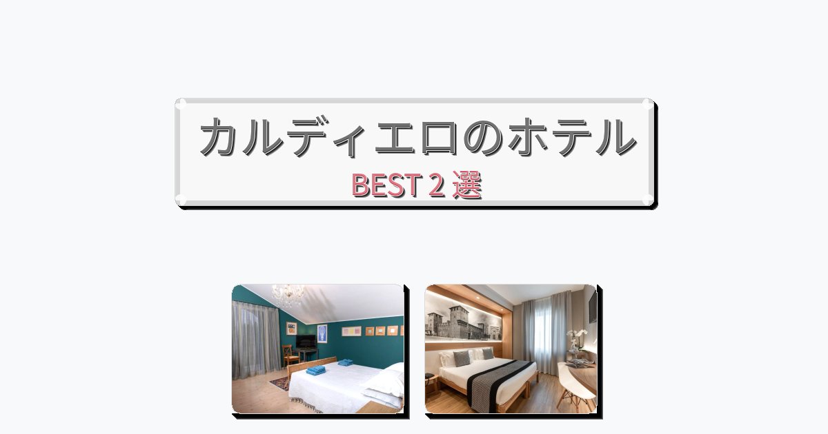 ラグジュアリーなカルディエロホテルおすすめBEST2選【宿泊者レビュー付き】 ラグジュアリーなカルディエロホテルおすすめBEST2選【宿泊者レビュー付き】