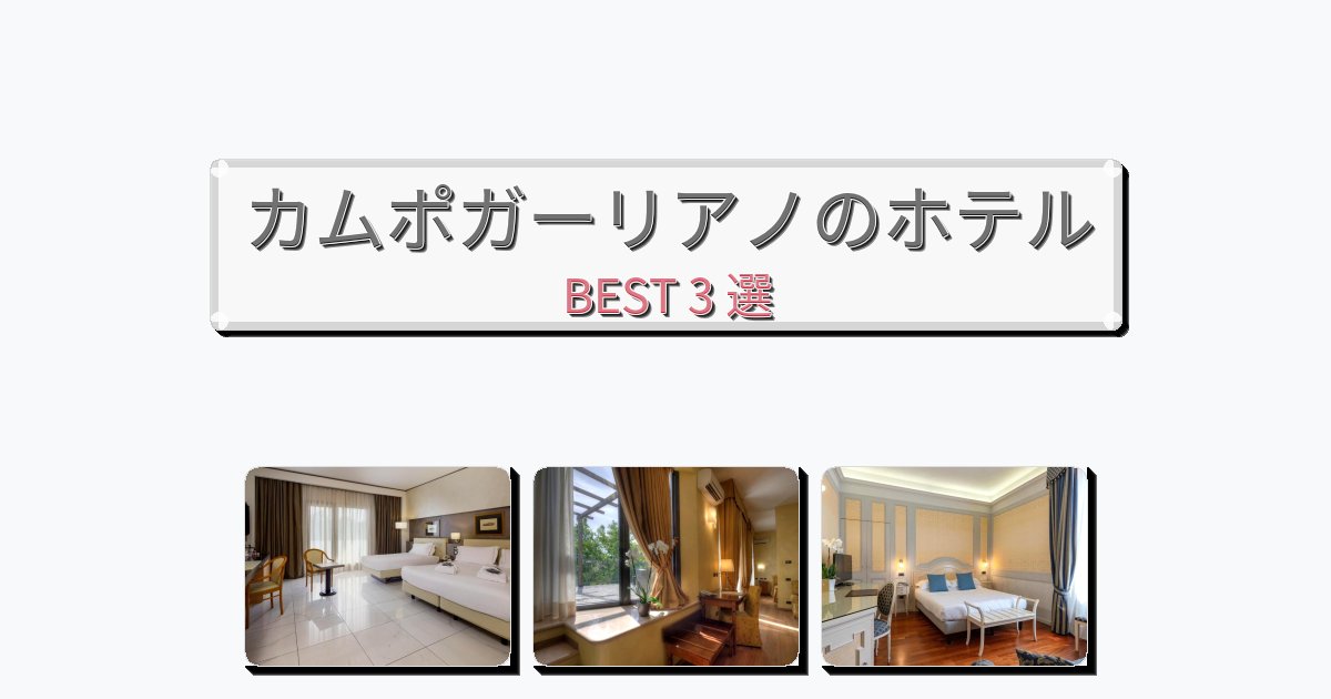 静かなカムポガーリアノホテルおすすめBEST3選【宿泊者レビュー付き】 静かなカムポガーリアノホテルおすすめBEST3選【宿泊者レビュー付き】