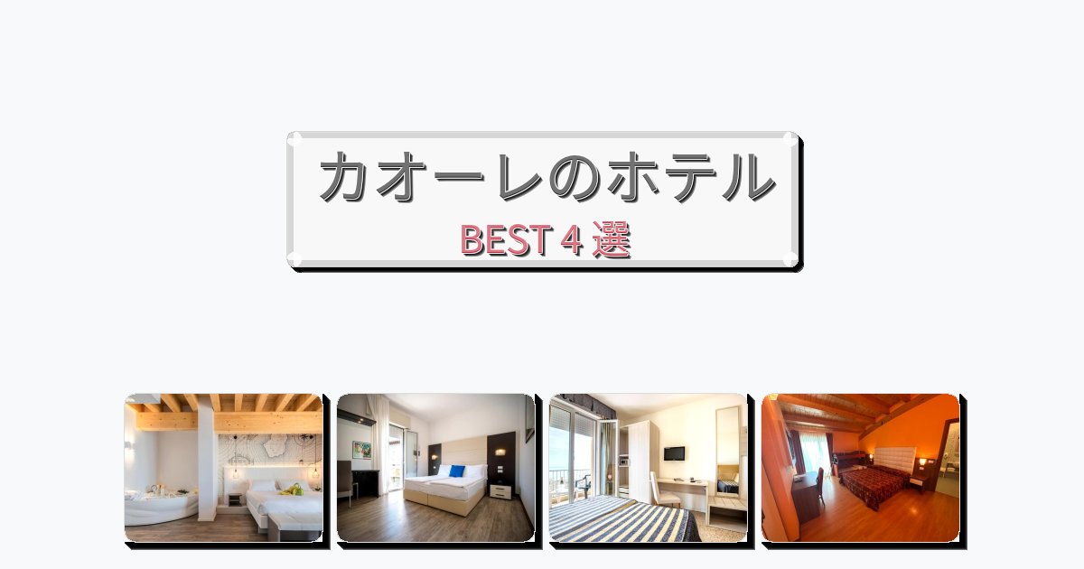 アクセス抜群のカオーレホテルおすすめBEST4選【宿泊者レビュー付き】