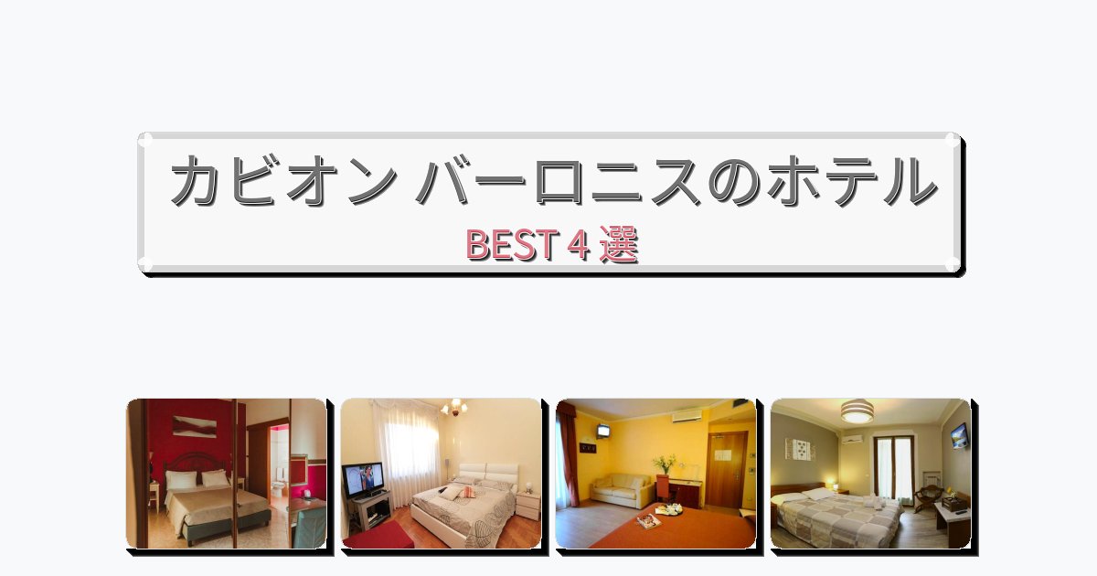 カップル旅行にロマンチックなカビオン バーロニスホテルおすすめBEST4選【宿泊者レビュー付き】