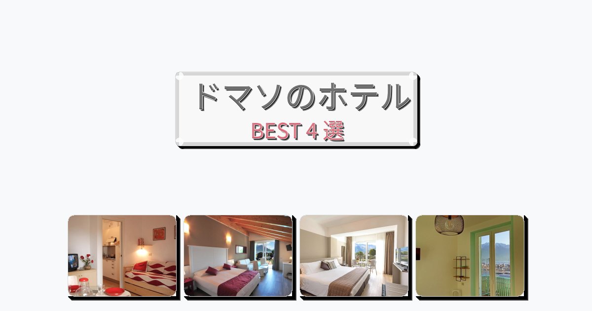 静かなドマソホテルおすすめBEST4選【宿泊者レビュー付き】