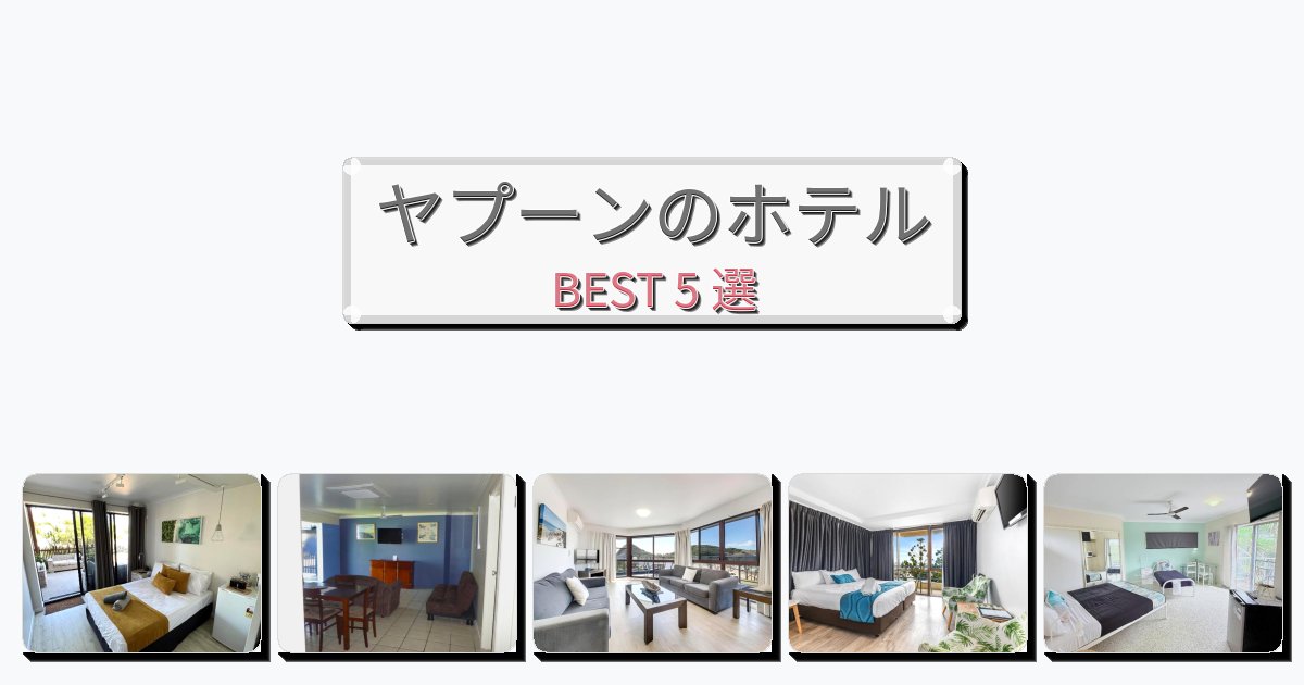 雰囲気の良いヤプーンホテルおすすめBEST5選【宿泊者レビュー付き】 雰囲気の良いヤプーンホテルおすすめBEST5選【宿泊者レビュー付き】
