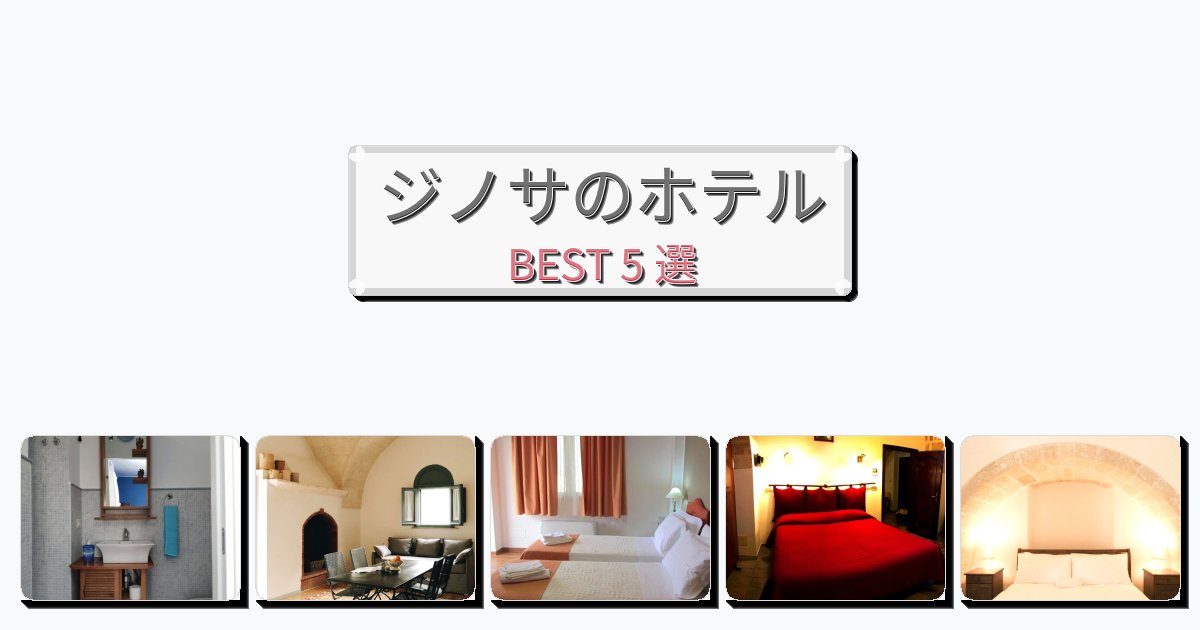 モダンなジノサホテルおすすめBEST5選【宿泊者レビュー付き】 モダンなジノサホテルおすすめBEST5選【宿泊者レビュー付き】