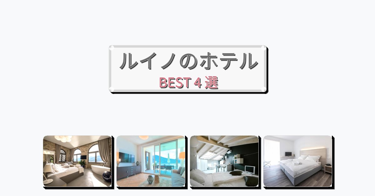 カップル旅行にロマンチックなルイノホテルおすすめBEST4選【宿泊者レビュー付き】 カップル旅行にロマンチックなルイノホテルおすすめBEST4選【宿泊者レビュー付き】